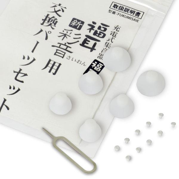 福耳 （国内正規品）集音器 さいおん クリーニング福耳 彩音 用交換