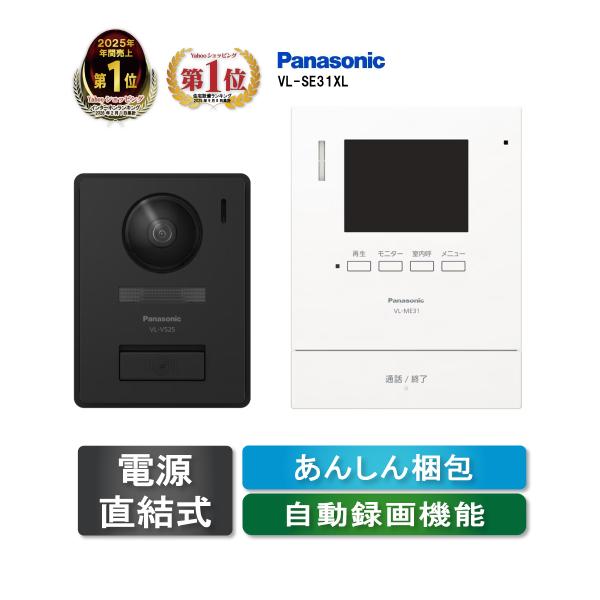 Panasonic（パナソニック） テレビドアホン 新商品 VL-SE31XL（電源