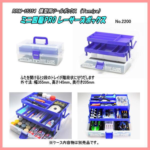 PRM-15354 ミニ四駆PRO レーサーズボックス (田宮) : ホビーショップ