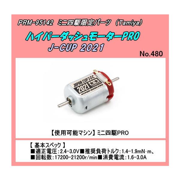 PRM-95142 ミニ四駆用 ハイパーダッシュモーターPRO J-CUP 2021 （田宮