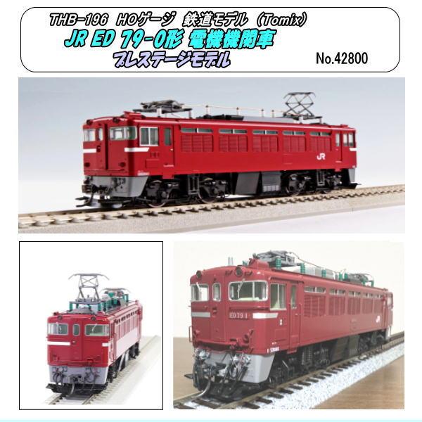 THB-HO-196 (HO) JR ED79-0形電気機関車 プレステ（Tomix） : ホビー