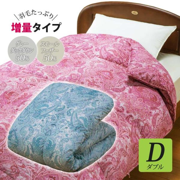 寝具 あったか ダブルサイズ グレーダックダウン スモールフェザー
