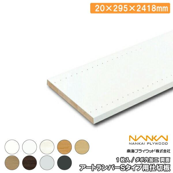 アートランバーSタイプ 旧アートランバーOタイプ 加工パーツ 両面ダボ