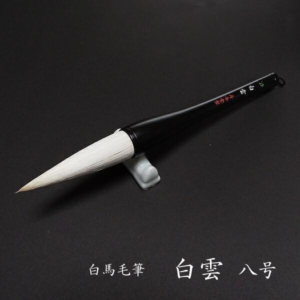 寿香堂 漢字条幅用 白馬毫筆『白雲 8号』｜書道 書道筆 書道用品 習字