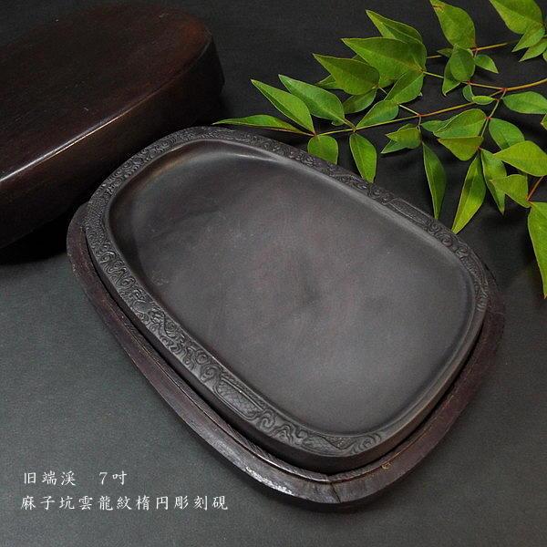 在庫限り】書道硯 旧坑 麻子坑端渓硯 雲龍紋 楕円型彫刻入｜書道 書道