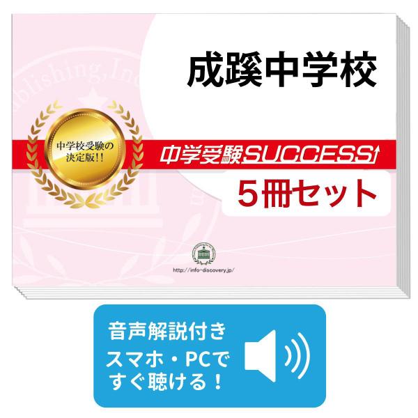 2027 成蹊中学校・直前対策合格セット問題集(5冊) 中学受験 過去問の