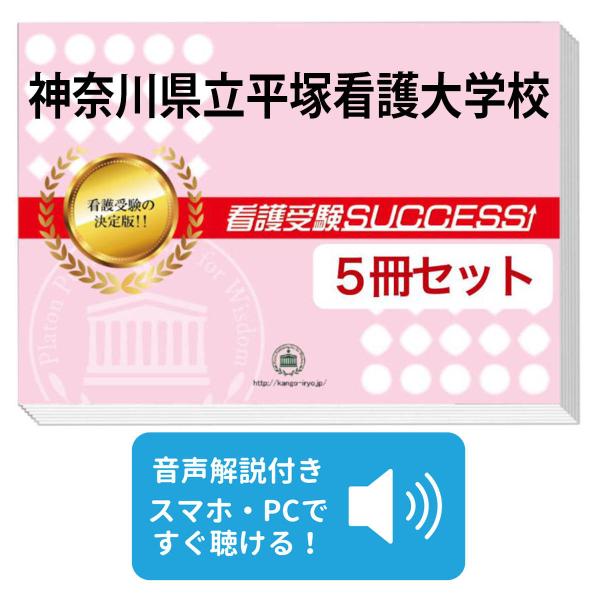 2027 神奈川県立平塚看護大学校・直前対策合格セット問題集(5冊) 過去