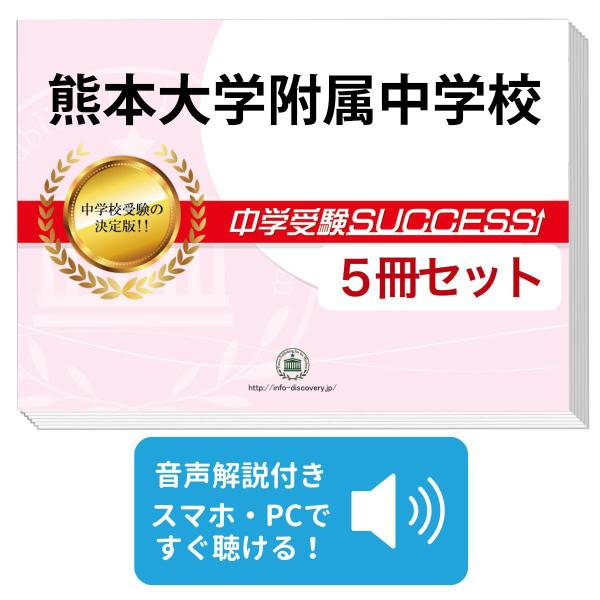 2027 熊本大学附属中学校・直前対策合格セット問題集(5冊) 中学受験