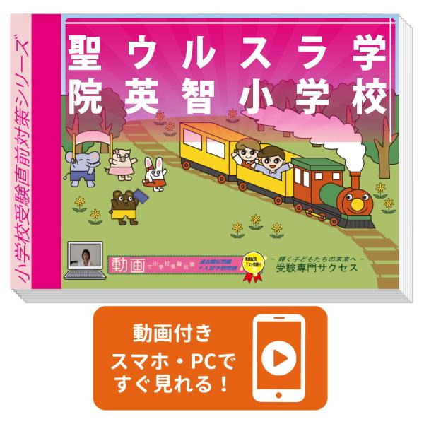 2026 聖ウルスラ学院英智小学校・入試直前問題集 過去問の傾向と対策