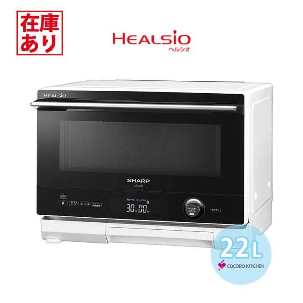 ヘルシオ 【在庫有り】シャープ ウォーターオーブンレンジ HEALSIO