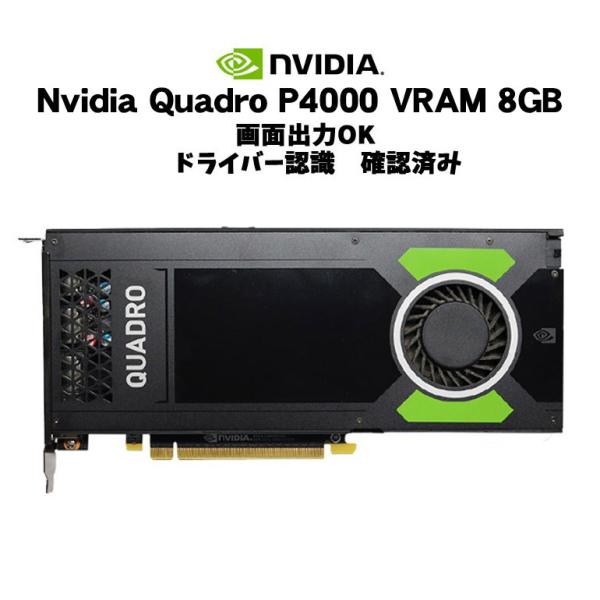 NVIDIA あすつく グラフィックボード NVIDIA Quadro P4000 8GB GDDR5