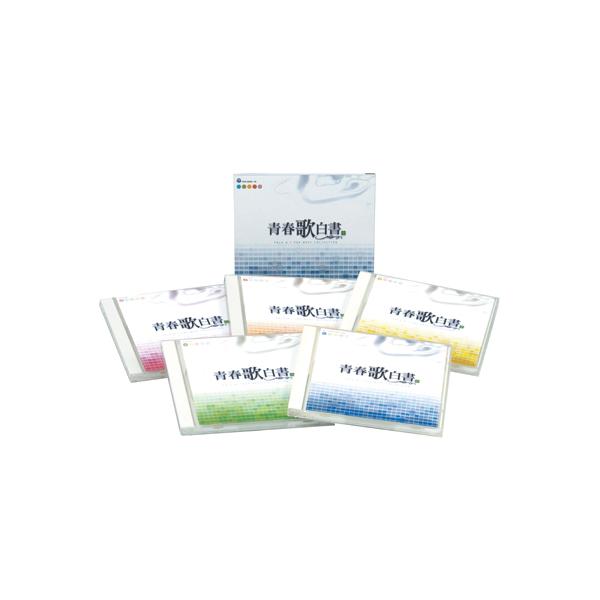 青春歌白書 CD 5枚組 - 映像と音の友社 : くみあいショッピング - 通販