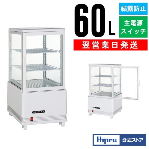春分セール！】 60L 白 冷蔵ショーケース 4面ガラスショーケース 業務