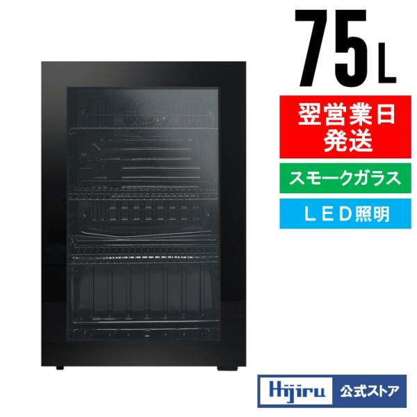 春分セール！】75L 黒 業務用冷蔵ショーケース ブラック【HJR-SNR75BK