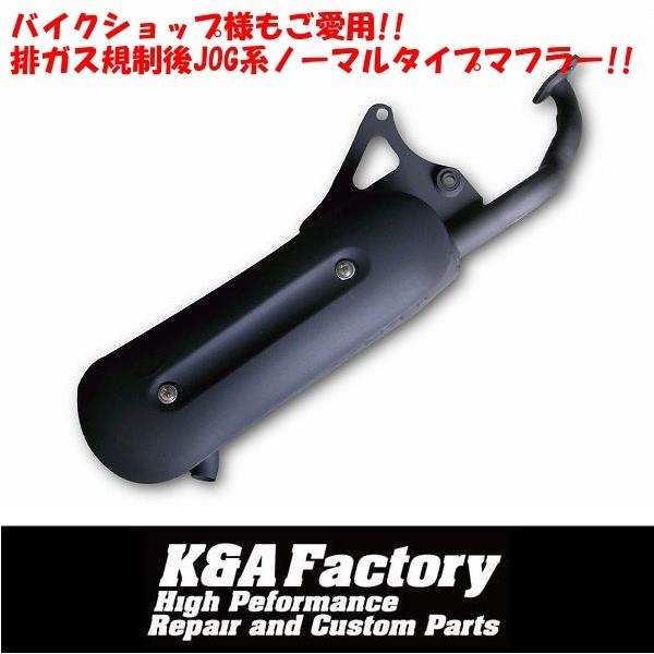 高品質］排ガス規制後 補修用マフラー ジョグ アプリオ ビーノ