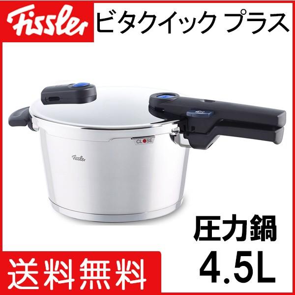 送料無料 フィスラー 圧力鍋 ビタクイックプラス 4.5L 蒸し器・三脚