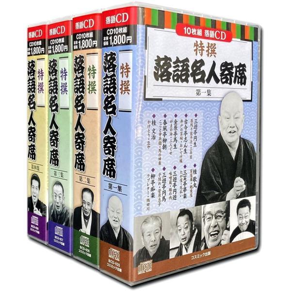 特撰 落語名人寄席 第1-4集 全4巻 CD40枚組 : FULL FULL 1694 - 通販