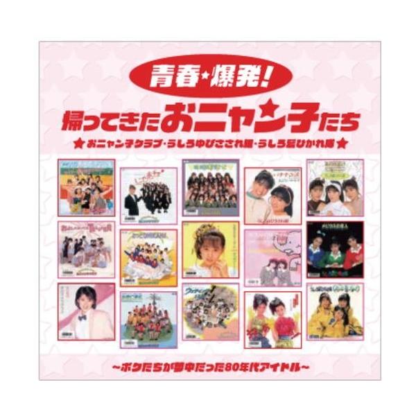 ポニーキャニオン（PONY CANYON） おニャン子クラブ うしろゆびさされ