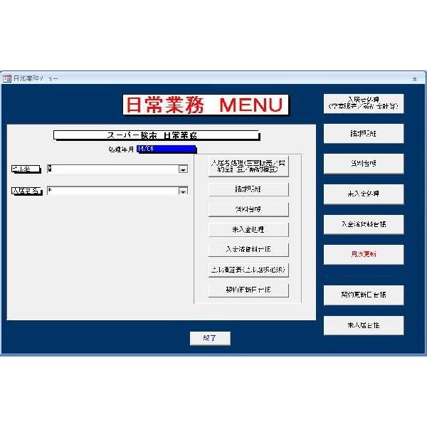 賃貸ビル管理ソフト・賃貸管理大家さんZX 水道光熱費自動計算機能付