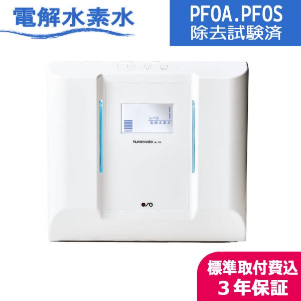PFOA/PFOS除去試験済】【HU-150】ヒューマンウォーター OSG
