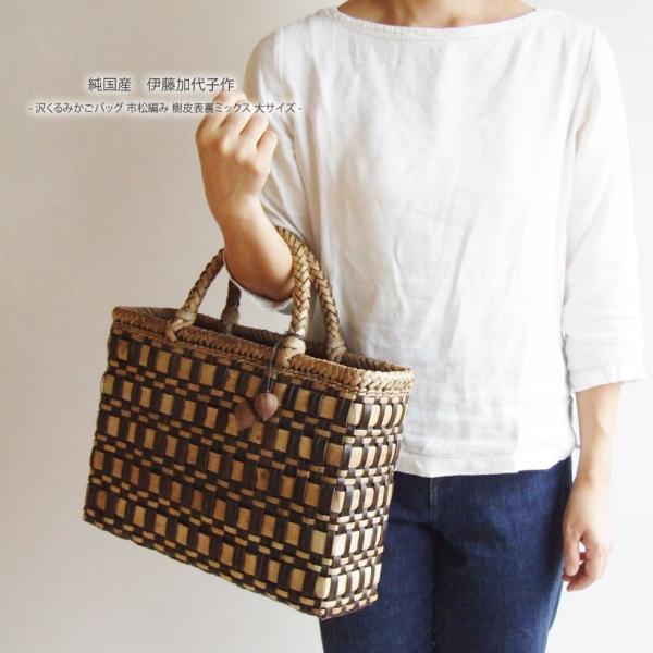 純国産 伊藤加代子作 沢くるみかごバッグ 市松編み 樹皮表裏ミックス