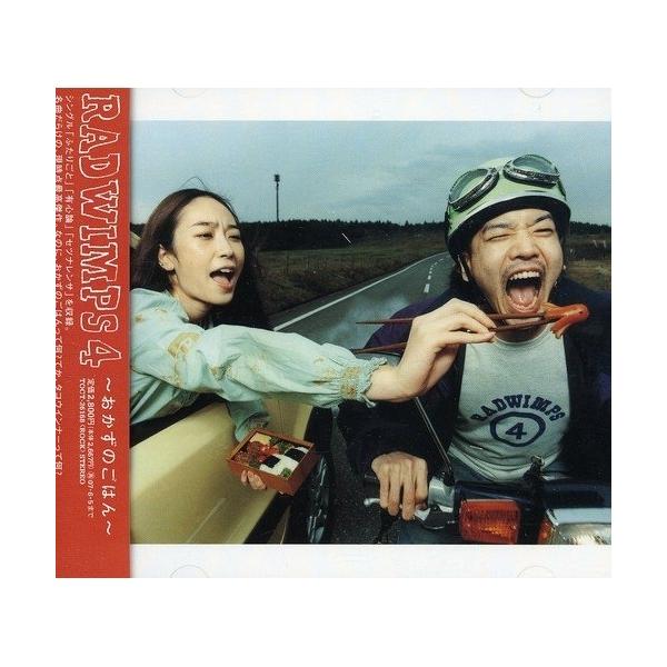 ユニバーサルミュージック CD/RADWIMPS/RADWIMPS4 〜おかずのごはん