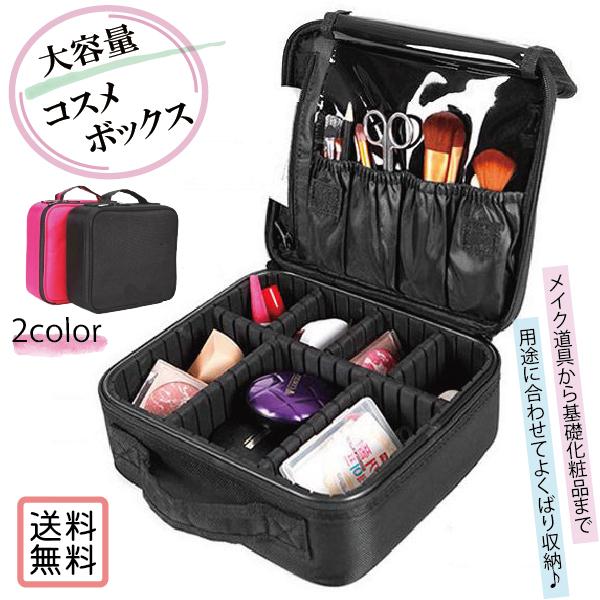 メイクボックス 大容量 コスメボックス メイク 化粧 収納 ボックス