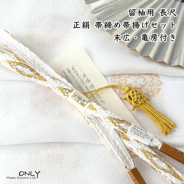 留袖用 帯締め 帯揚げセット 最高級 五嶋紐 丹後縮緬 セット 結婚式