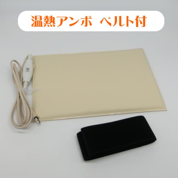 ひまし油温熱アンポ 固定用ベルト付 湿布用ヒーター ひまし油 ひまし油