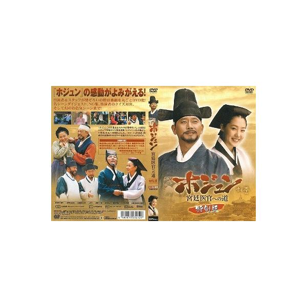 ホジュン〜宮廷医官への道〜 特別版【中古品DVD】※レンタル落ち（日本