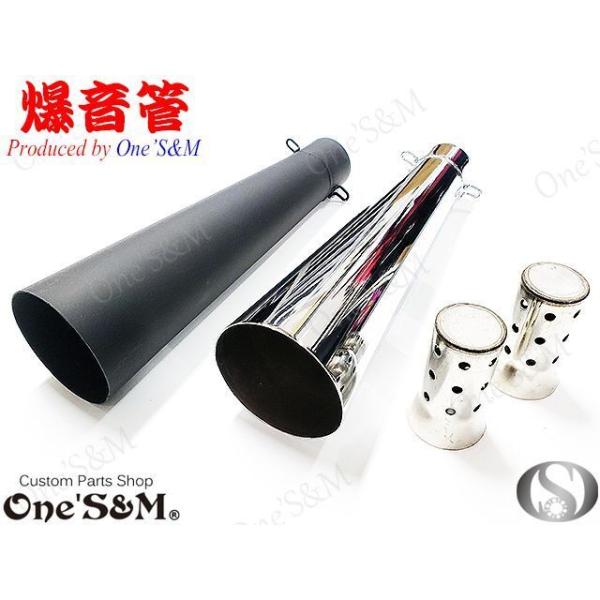 アウトレット特価 NEW 爆音管 メッキorアイアンブラック メガホン