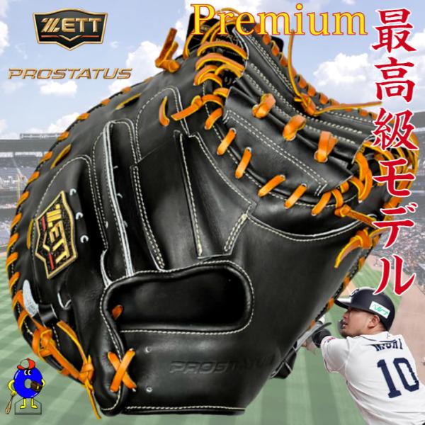 プロステイタス ゼット プレミアム 硬式 キャッチャーミット 森友哉