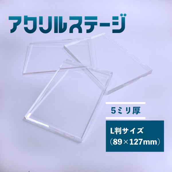 アクリルステージ 板厚5mm L判サイズ(89x127mm) 鏡面仕上げ : いろいろ