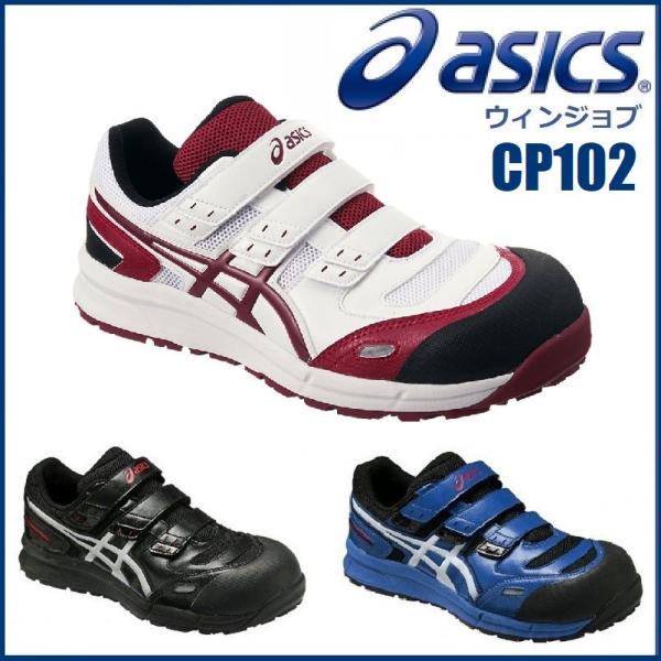 ASICS（アシックス） 安全靴 CP102 asics ウィンジョブ マッジクテープ