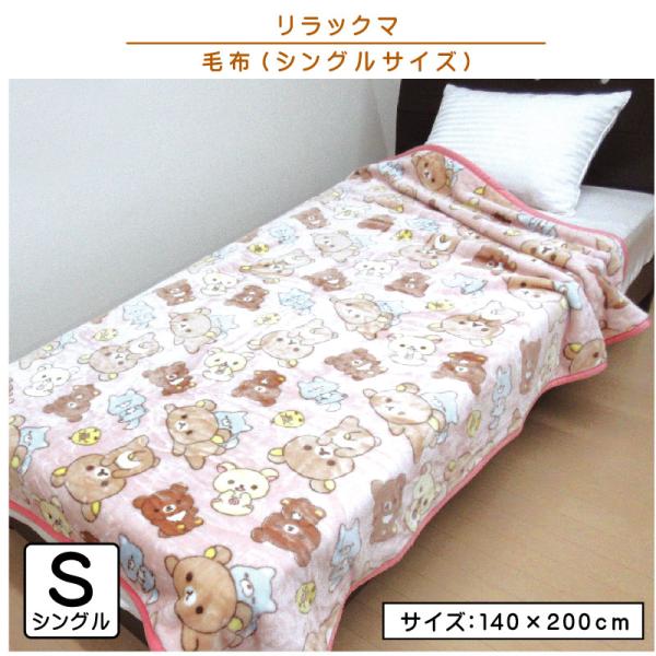 リラックマ 毛布 シングルサイズ 140×200cm ブランケット ごろごろ