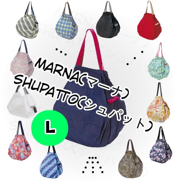 marna（マーナ） 【値引き中】【送料無料】Shupatto（シュパット) L