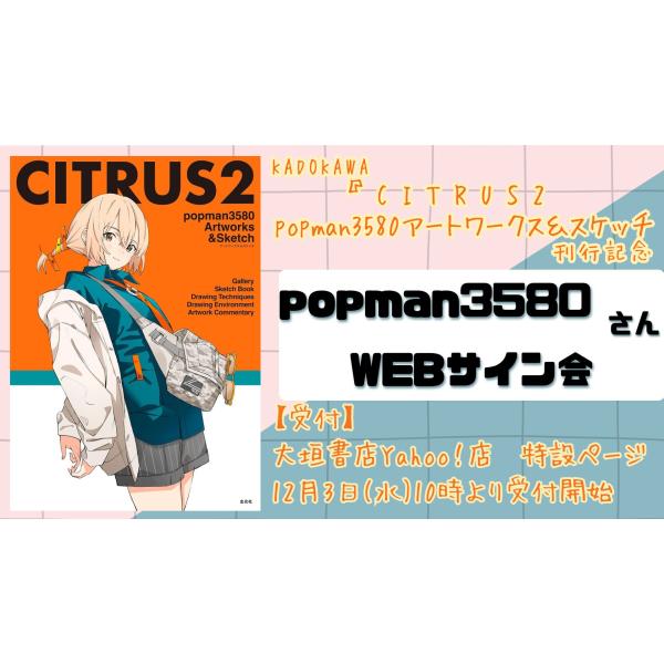 popman3580さんWEBサイン会】CITRUS2 popman3580アートワークス