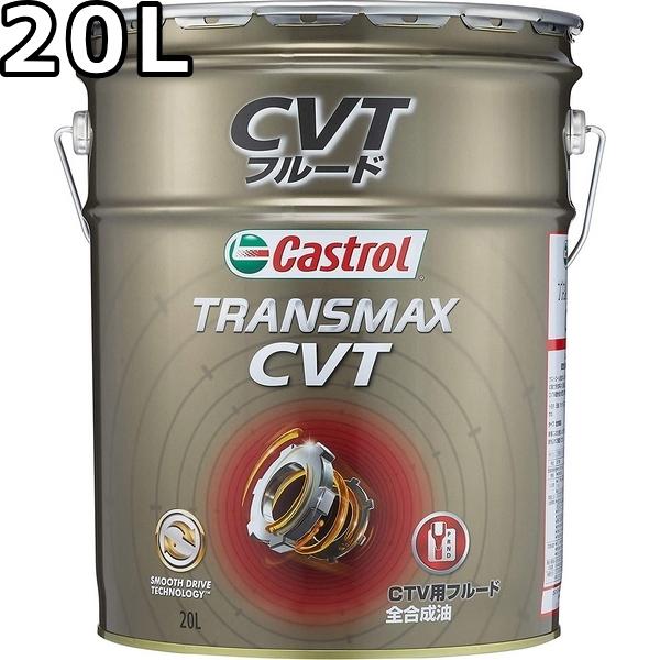 Castrol（カストロール） トランスマックス CVT 全合成油 20L 送料無料