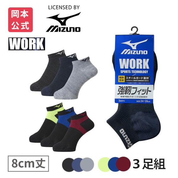 MIZUNO（ミズノ） 【靴下の岡本公式】【3足組】MIZUNO WORK メンズ