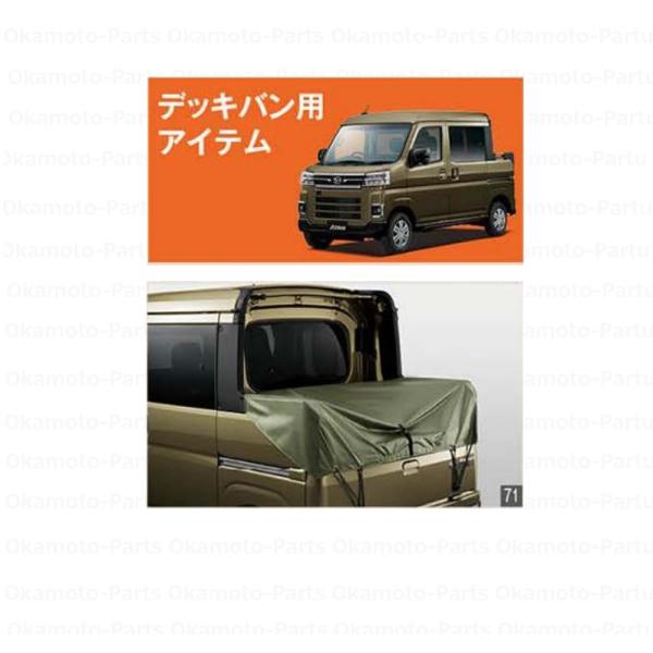 アトレー (XT)平シート（デッキバン用）「ダイハツ純正用品」アトレー