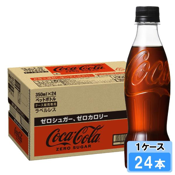 コカ・コーラ ゼロシュガー 350ml ラベルレス 24本 （24本×1ケース