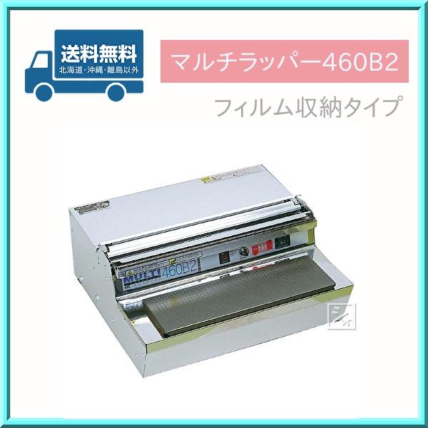 ラップ 包装機 マルチラッパー 460B2 フィルム収納タイプ 業務用 ARC