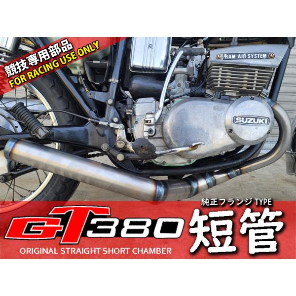 GT380 オリジナル ショートチャンバー 短管 マフラー : 株式会社