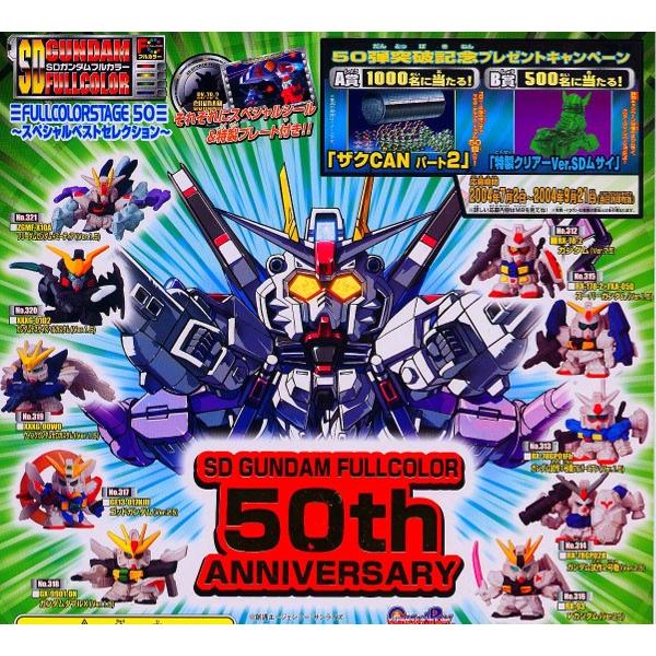 ガシャポン SDガンダム フルカラーステージ 50 スペシャルベスト