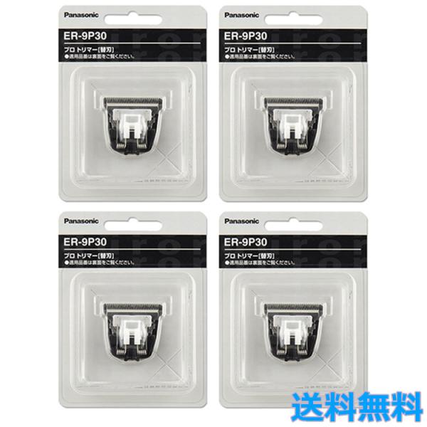 4個セット パナソニック ER-PA10-S プロトリマー用 標準替刃 ER-9P30