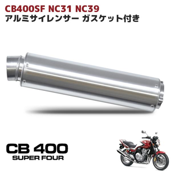 全国送料無料 ホンダ CB400SF NC31 NC39 アルミ サイレンサー マフラー
