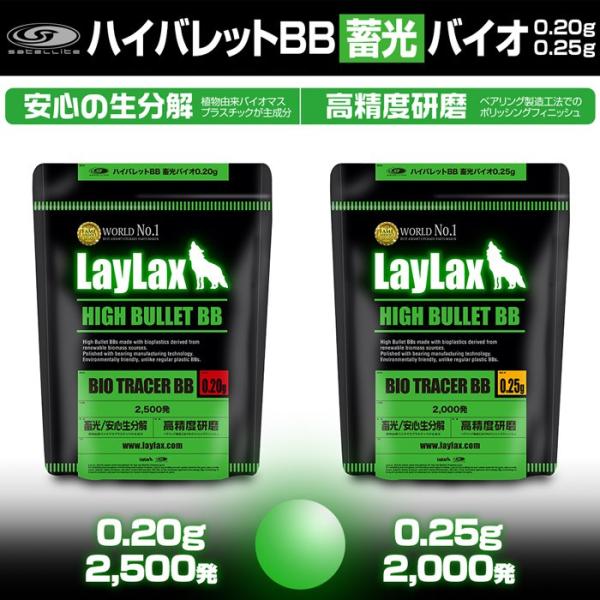 LayLax ハイバレット BB 蓄光バイオBB弾 0.20g/0.25g satellite