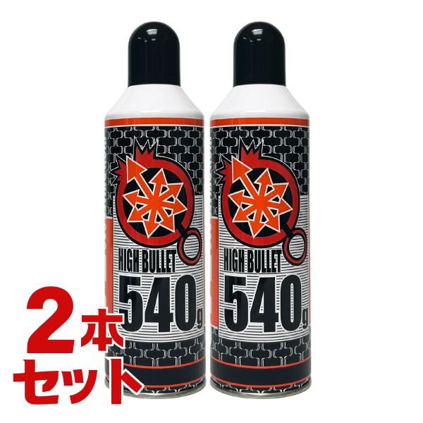 LayLax 【2本セット】ハイバレットガス 134a 540g エアガン 東京マルイ