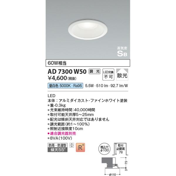 コイズミ照明 AD7300W50 埋込穴Φ100 調光タイプ 60w相当の明るさ