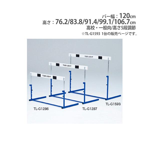 TOEI LIGHT（トーエイライト） 法人限定 ハードル 高校・一般向 高さ5